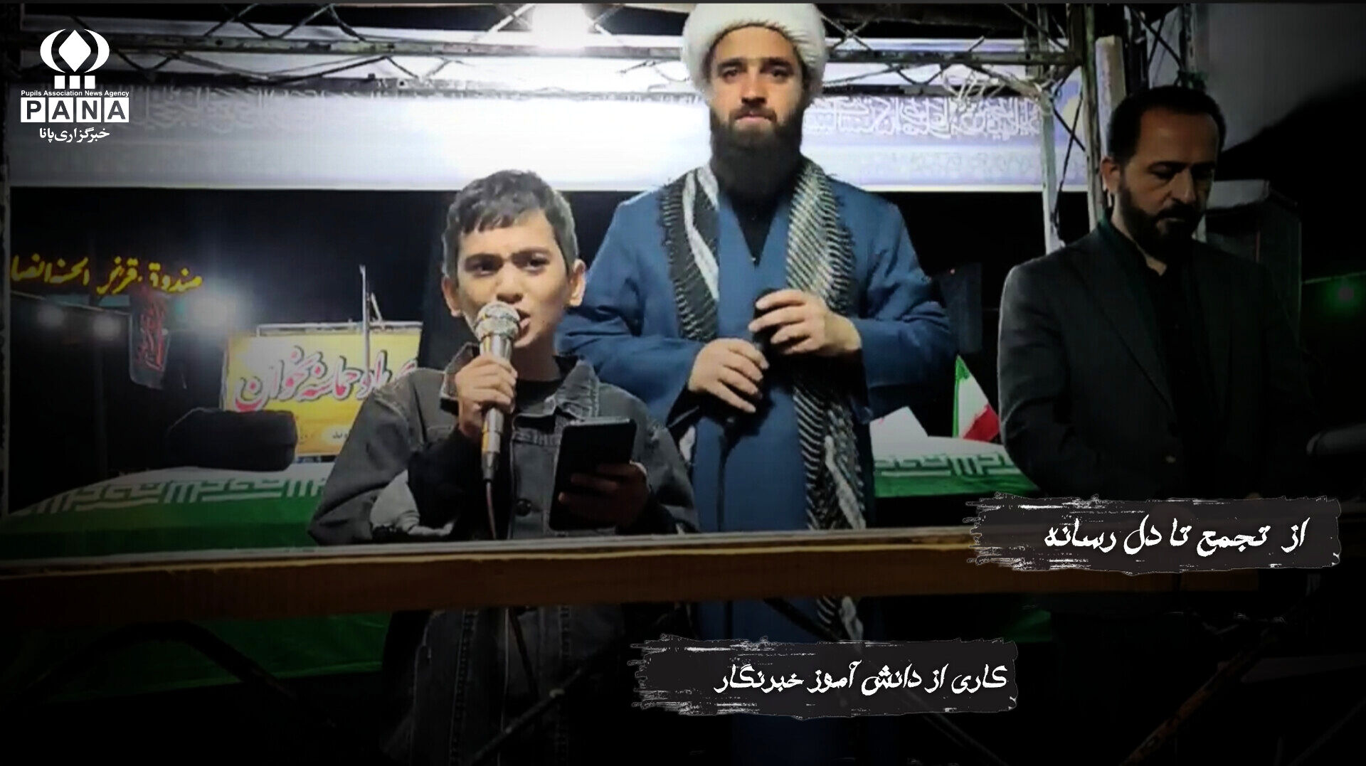 دانش‌آموز خبرنگار پانا پیام ایستادگی ایران را فریاد زد