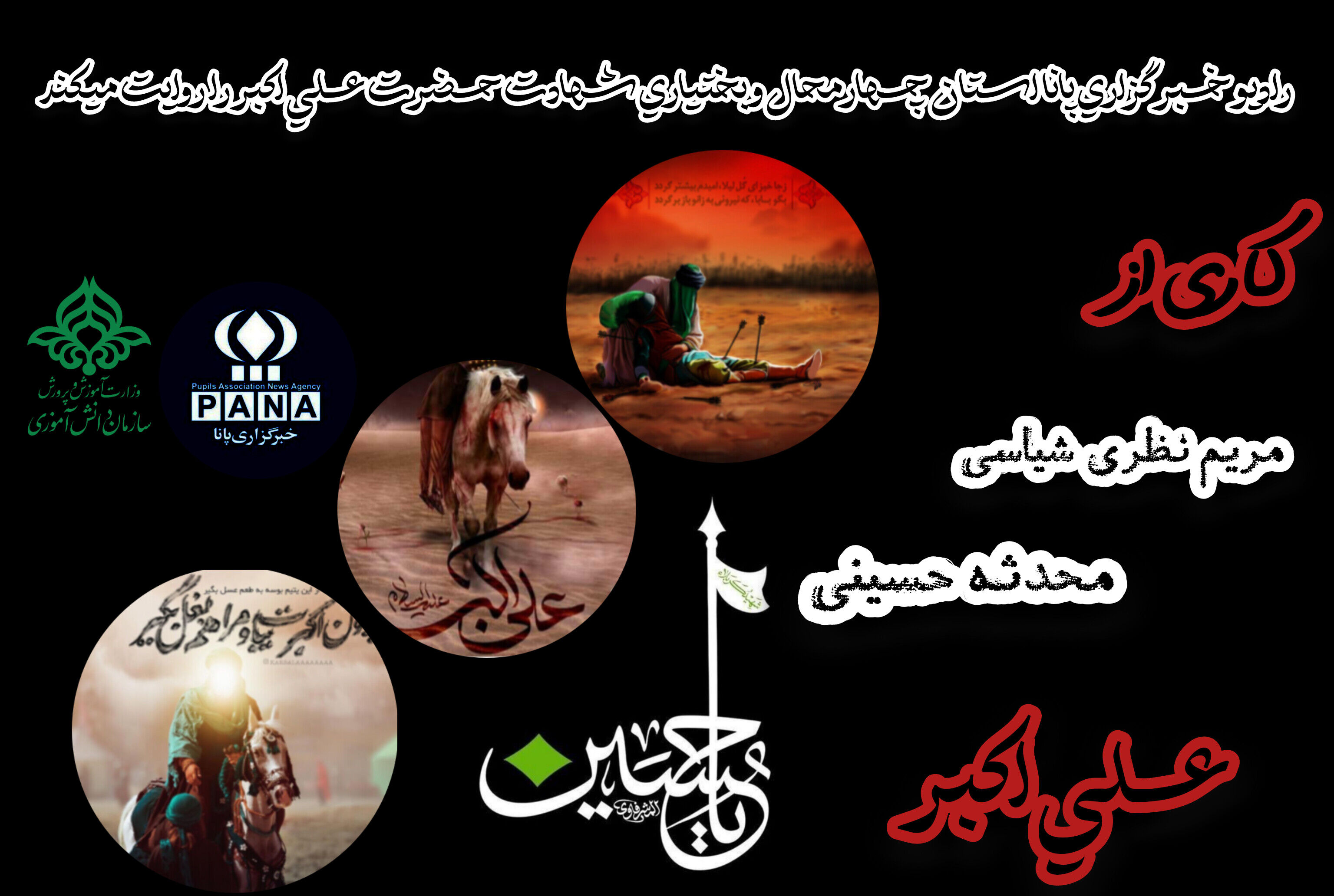 پادکست شهادت حضرت علی اکبر پسر شجاع اما حسین