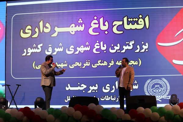 افتتاح بزرگترین باغ شهری شرق کشور 