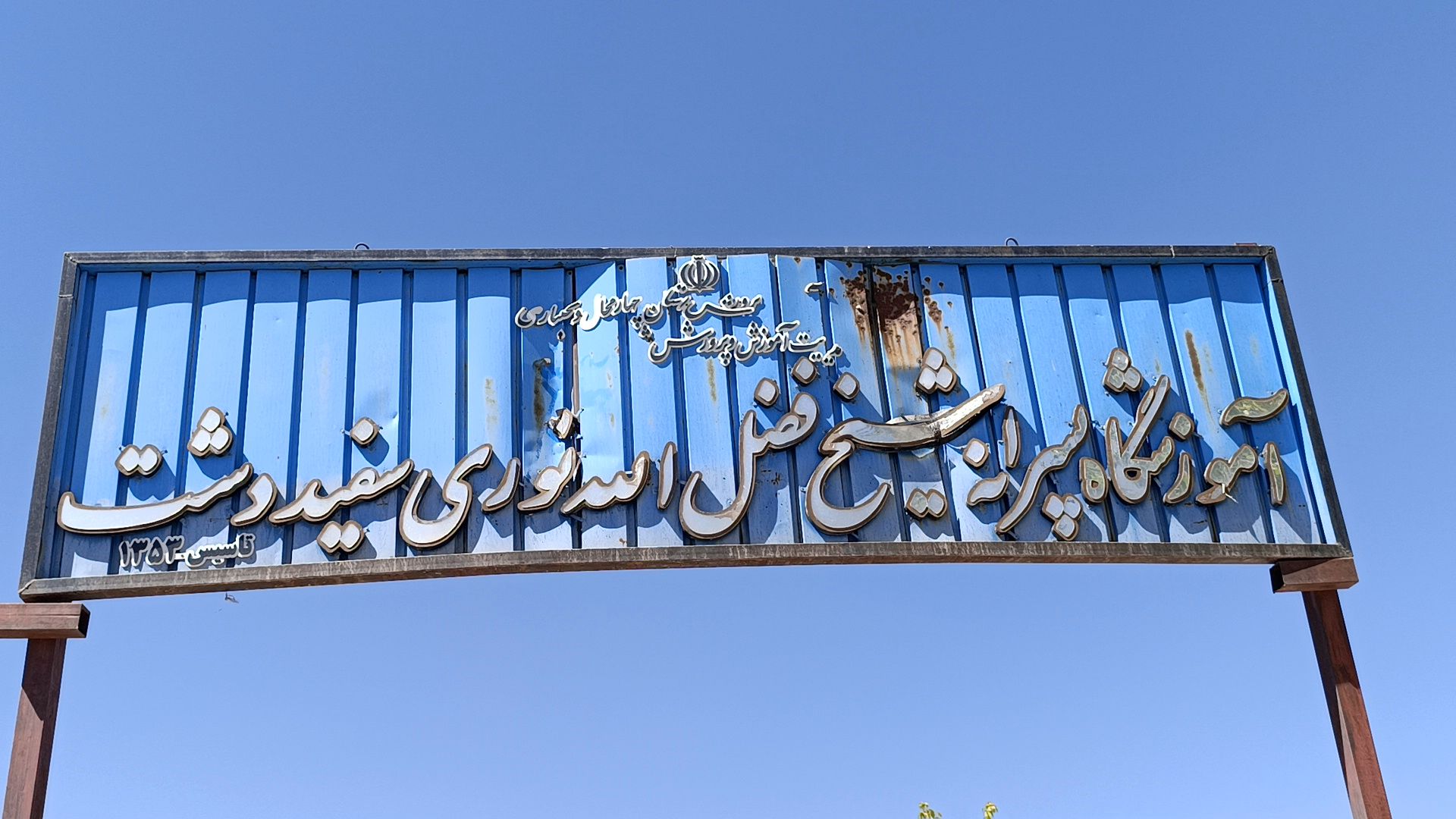 بازسازی فضای باز آموزشگاه شیخ فضل‌الله نوری 