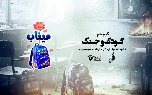 برگزاری گیم جم بازی‌سازی «کودک و جنگ» با محوریت دانش‌آموزان مدرسه میناب