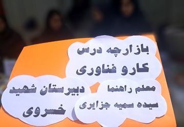 برپایی بازارچه در دبیرستان شهید‌خسروی 