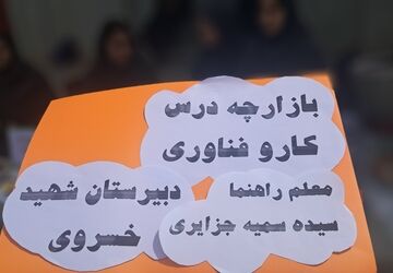 برپایی بازارچه در دبیرستان شهید‌خسروی 