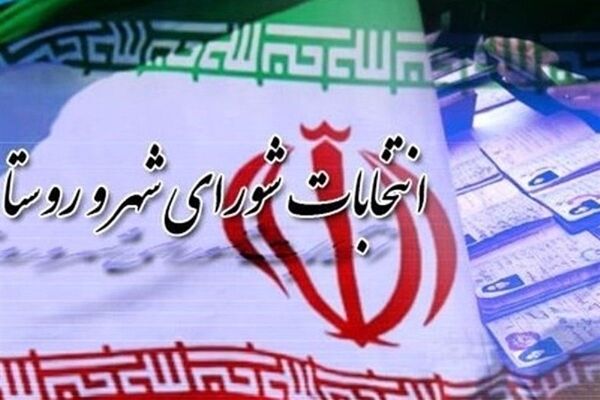 تایید صلاحیت ۳۶۷ نفر از داوطلبان انتخابات شوراهای روستا در شهرستان تهران 