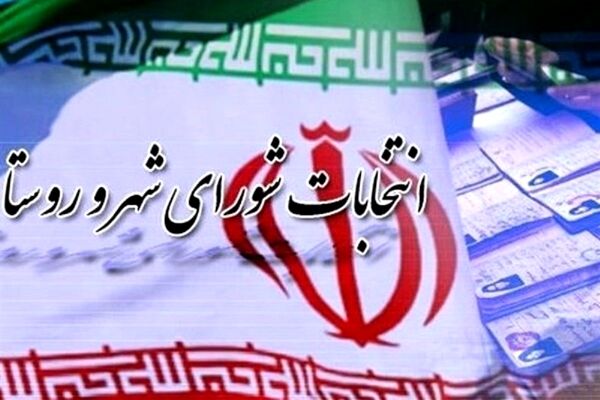 تایید صلاحیت ۳۶۷ نفر از داوطلبان انتخابات شوراهای روستا در شهرستان تهران 