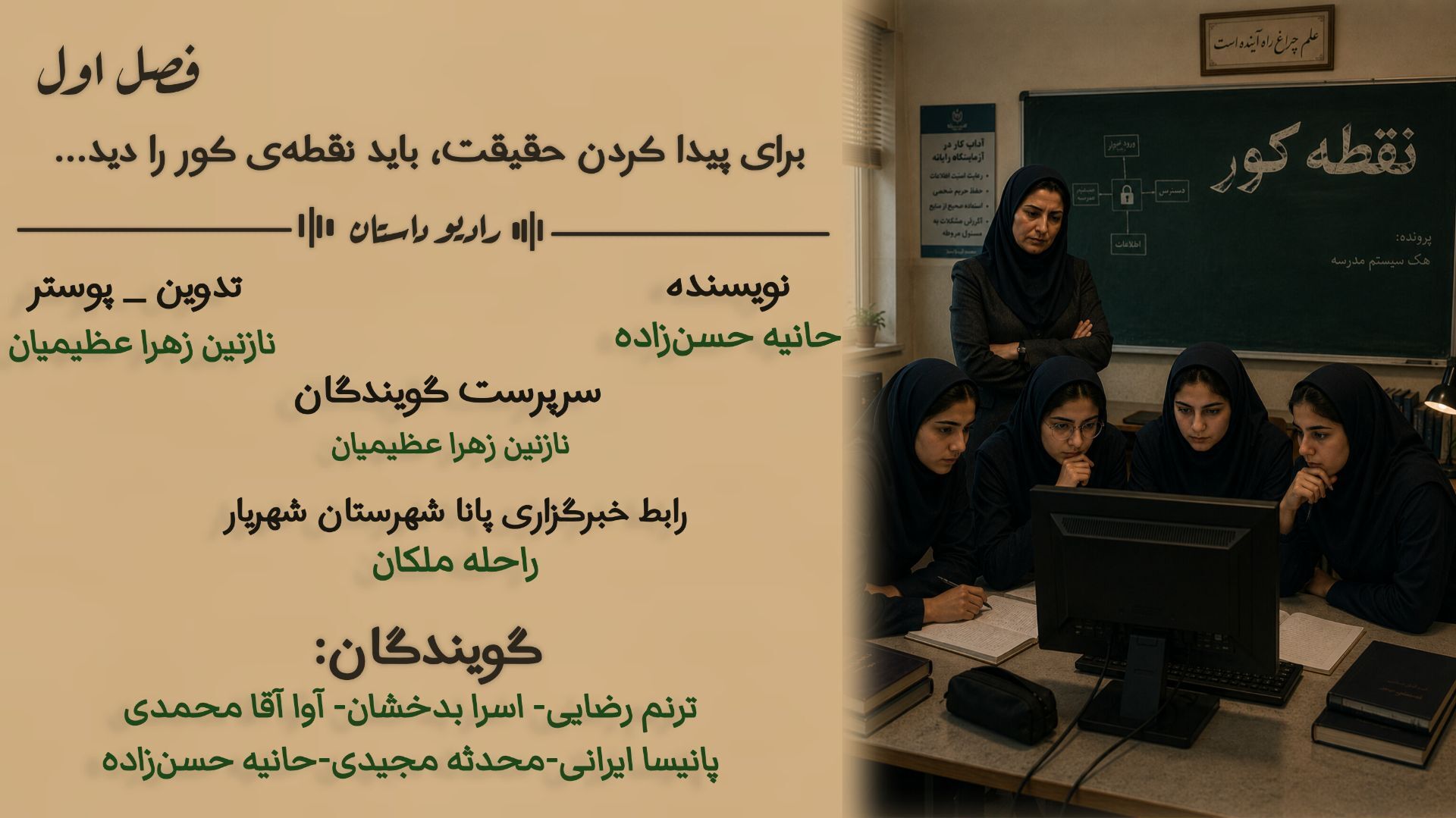 چه کسی سامانه‌ی مدرسه رو هک کرد؟ آغاز مأموریت چهار دانش آموز
