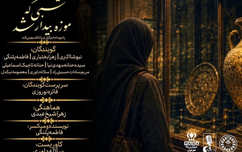 شبی که موزه بیدار شد