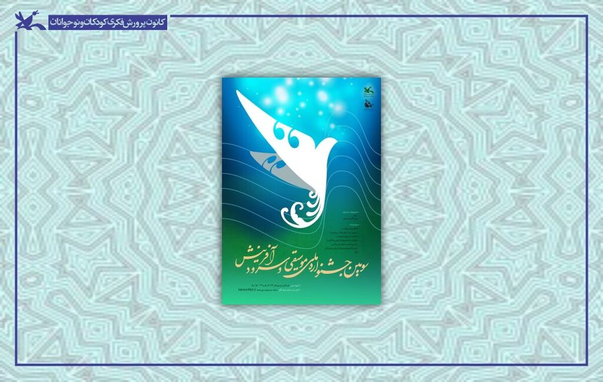 رقابت هزار و ۴۹۵ گروه سرود با حضور بیش از ۲۲هزار کودک و نوجوان