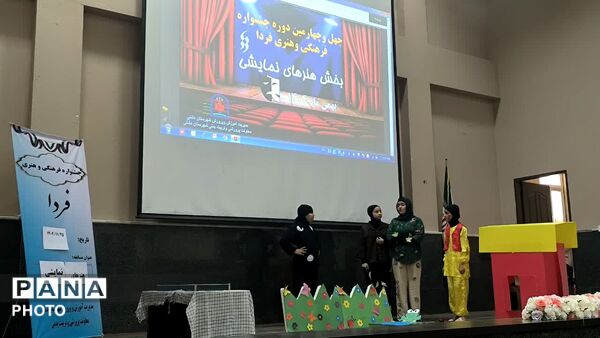 چهل‌وچهارمین دوره جشنواره فرهنگی و هنری «فردا» در دشتی