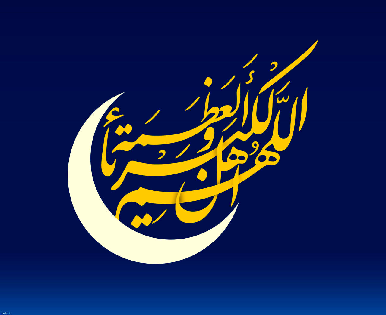 فردا دوشنبه ۱۱ فروردین عید سعید فطر است 