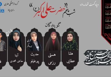 قسمت هفتم پادکست محرم «حضرت علی اکبر» 