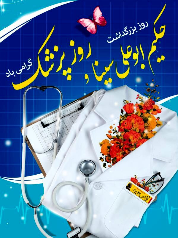 بزرگداشت روز پزشک؛ تجلیل از مقام های والای خدمت‌گزاران سلامت