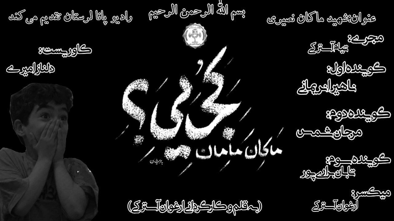 ماکان نصیری؛ نوجوانی که نیمکتِ مدرسه را به ابدیت پیوند زد
