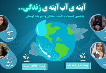 آینه‌ی آب ، آینه‌ی زندگی 