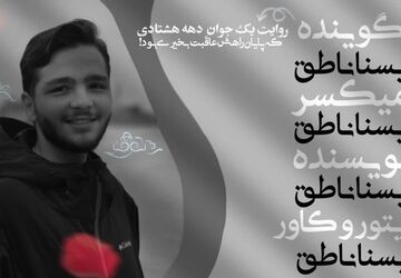 به‌یاد شهید محمدحسین عزیزی