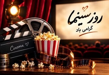 روز سینما و طعم خاطره و عطر رویا در قاب ایرانی