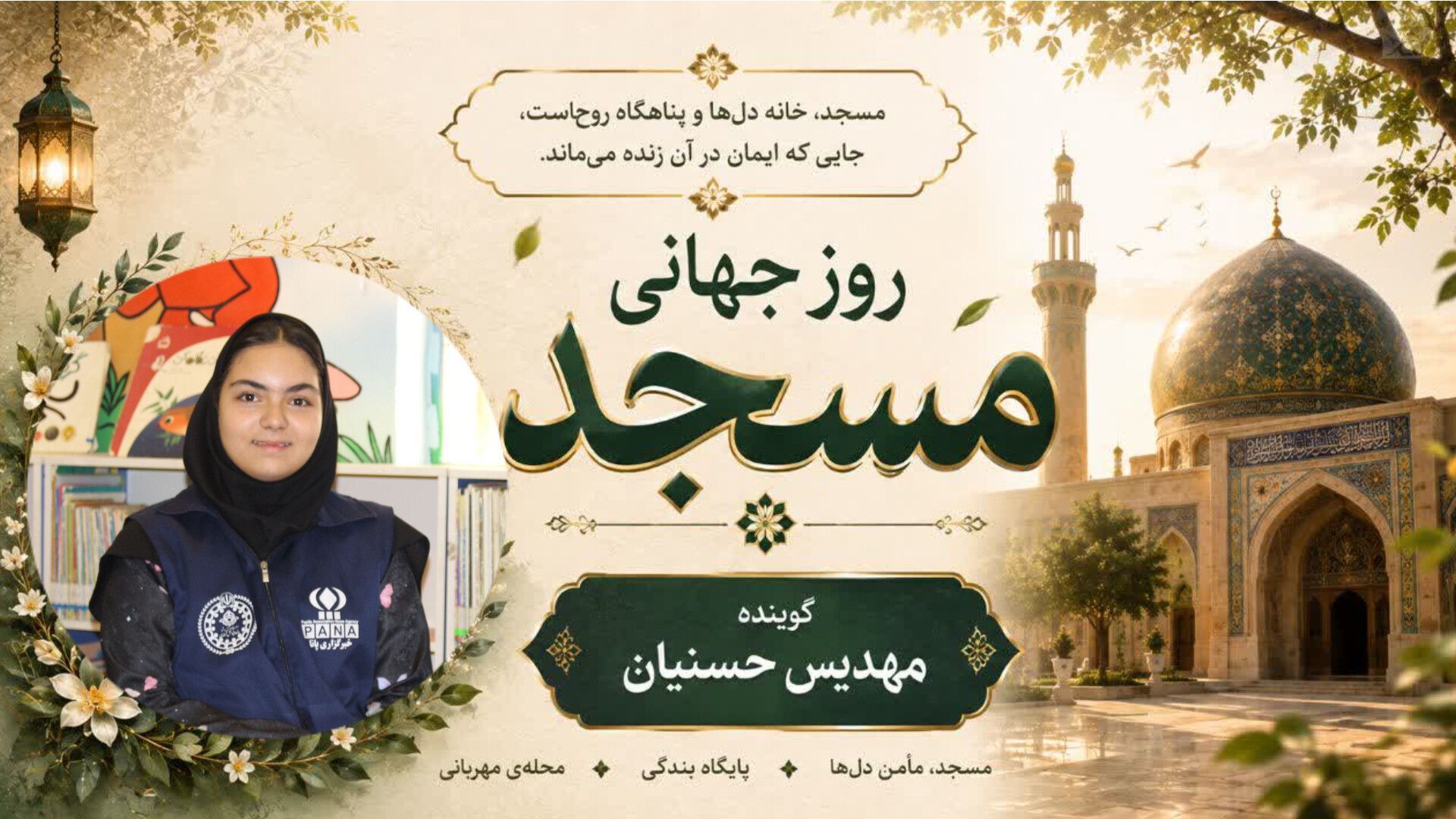 مسجد؛ پناهگاهی در هیاهوی جهان مدرن