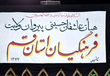 هیات عزاداری فرهنگیان و دانش آموزان استان قم