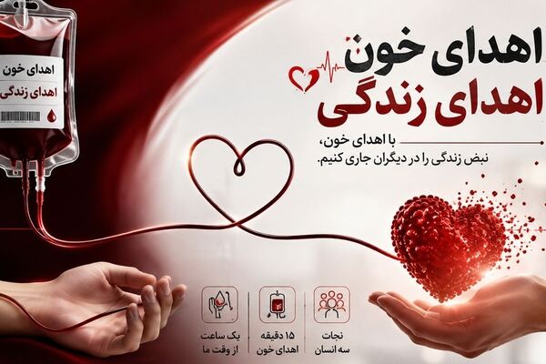 اهدای خون؛ جلوه‌ای از ایثار و ضامن تداوم حیات جامعه است
