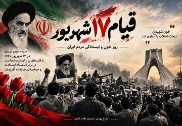قیام ۱۷ شهریور؛ روز خون و ایستادگی مردم ایران
