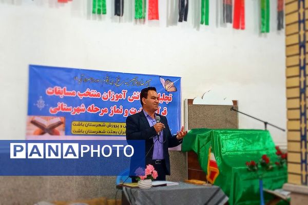 محفل انس با قرآن و آیین تجلیل از دانش‌آموزان برتر مسابقات قرآن در شهرستان باشت