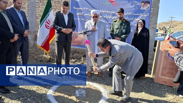 برگزاری آیین خشت گزاری طرح مدرسه اولیا 