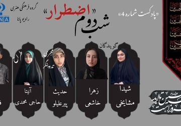 قسمت چهارم پادکست محرم «اضطرار» 