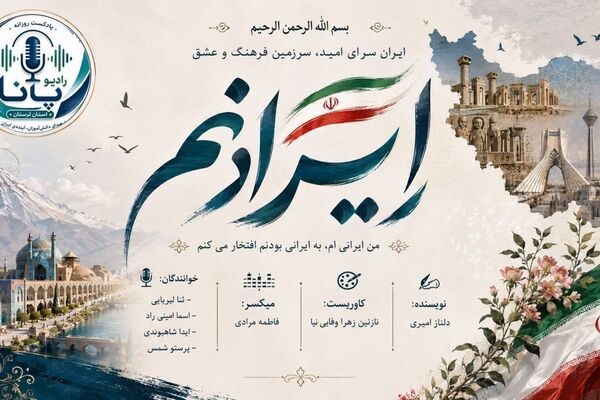 ایران سرزمین تاریخ، فرهنگ و زیبایی‌