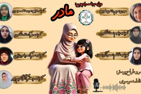 واژه ای از عشق؛ ویژه‌برنامه رادیویی روز مادر