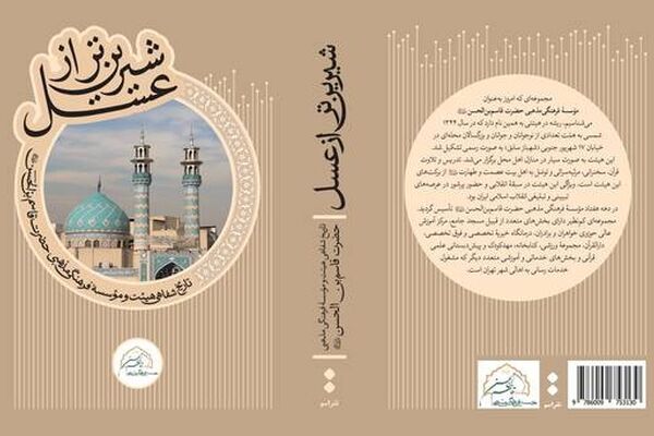 کتاب "شیرین‌تر از عسل" با حضور دکتر حداد عادل رونمایی می‌شود