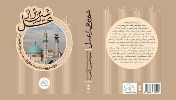 کتاب "شیرین‌تر از عسل" با حضور دکتر حداد عادل رونمایی می‌شود