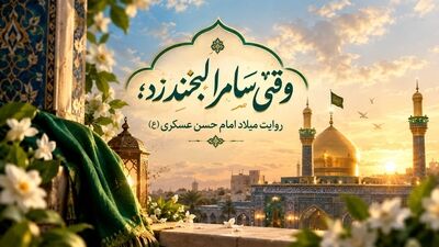 طلوع نور در سامرا؛ جلوه‌های میلاد امام حسن عسکری(ع)