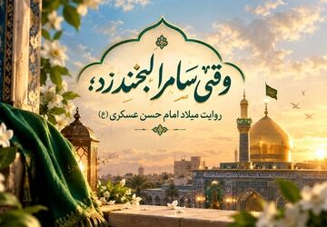 طلوع نور در سامرا؛ جلوه‌های میلاد امام حسن عسکری(ع)