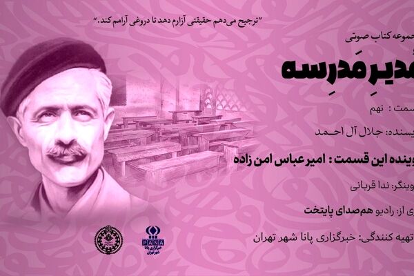هیاهوی نیمکت های مدرسه؛ قسمت نهم