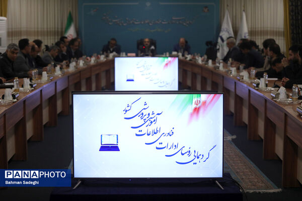 گردهمایی روسای ادارات فناوری اطلاعات آموزش و پرورش سراسر کشور