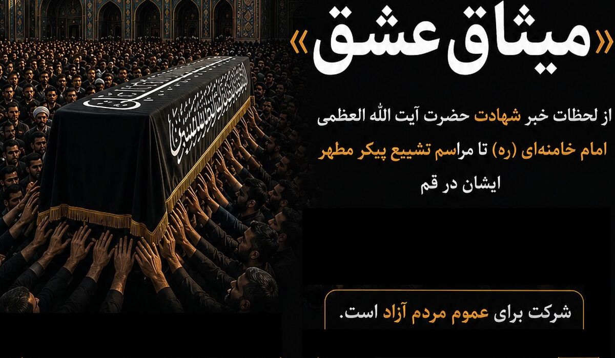 اعلام فراخوان جشنواره «میثاق عشق» با موضوع تشییع آقای شهید ایران در قم