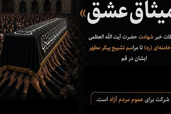 اعلام فراخوان جشنواره «میثاق عشق» با موضوع تشییع آقای شهید ایران در قم