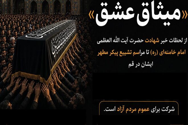 اعلام فراخوان جشنواره میثاق عشق با موضوع تشییع آقای شهید ایران در قم