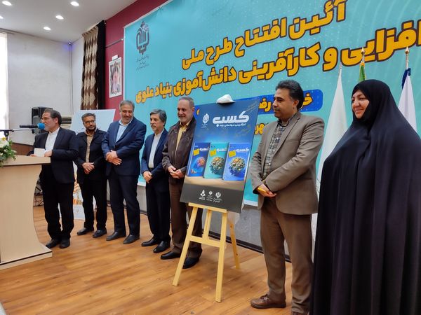 آیین طرح ملی مهارت افزایی و کار آفرینی دانش‌آموزی بنیاد علوی 
