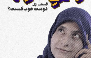 انتشار قسمت نخست مجموعه «رفیق خوب» با محوریت «دوست خوب کیست؟» در کانال‌های خبری پانا