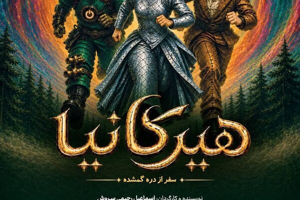 نمایش هیرکانیا سفر از دره گمشده» از ۱۰ شهریور در تالار هنر روی صحنه می‌رود