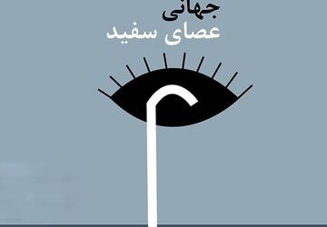 روز جهانی عصای سفید در کرمان