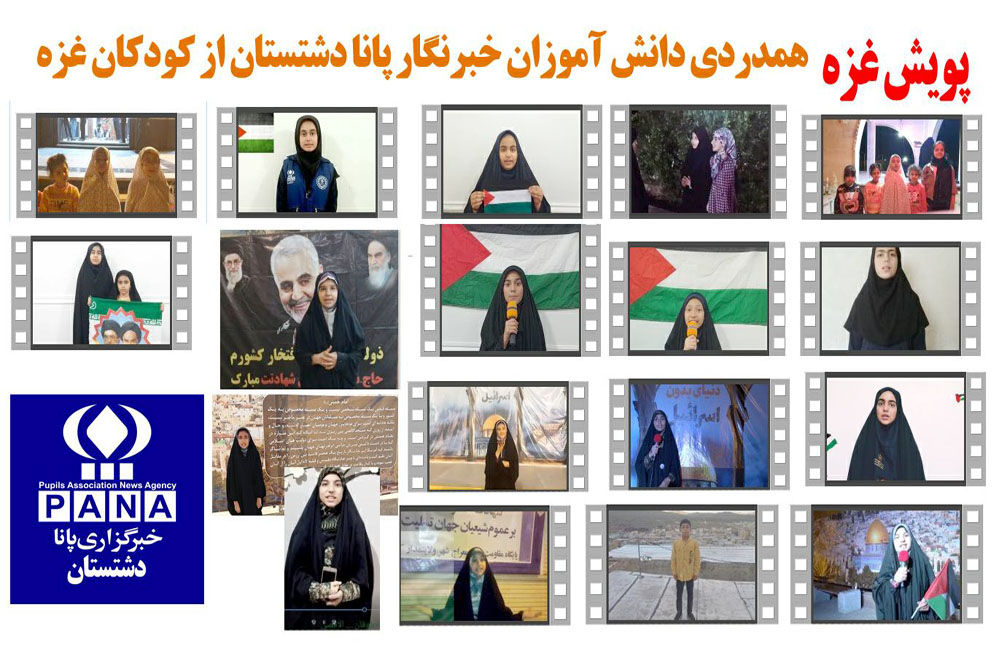 پویش دانش‌آموز خبرنگاران پانا دشتستانِ برازجان در حمایت از کودکان و مادران غزه
