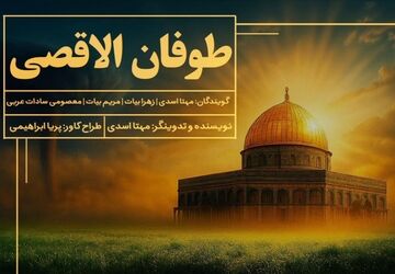 «طوفان الأقصی؛ صدای ایستادگی از زبان نسل امروز»