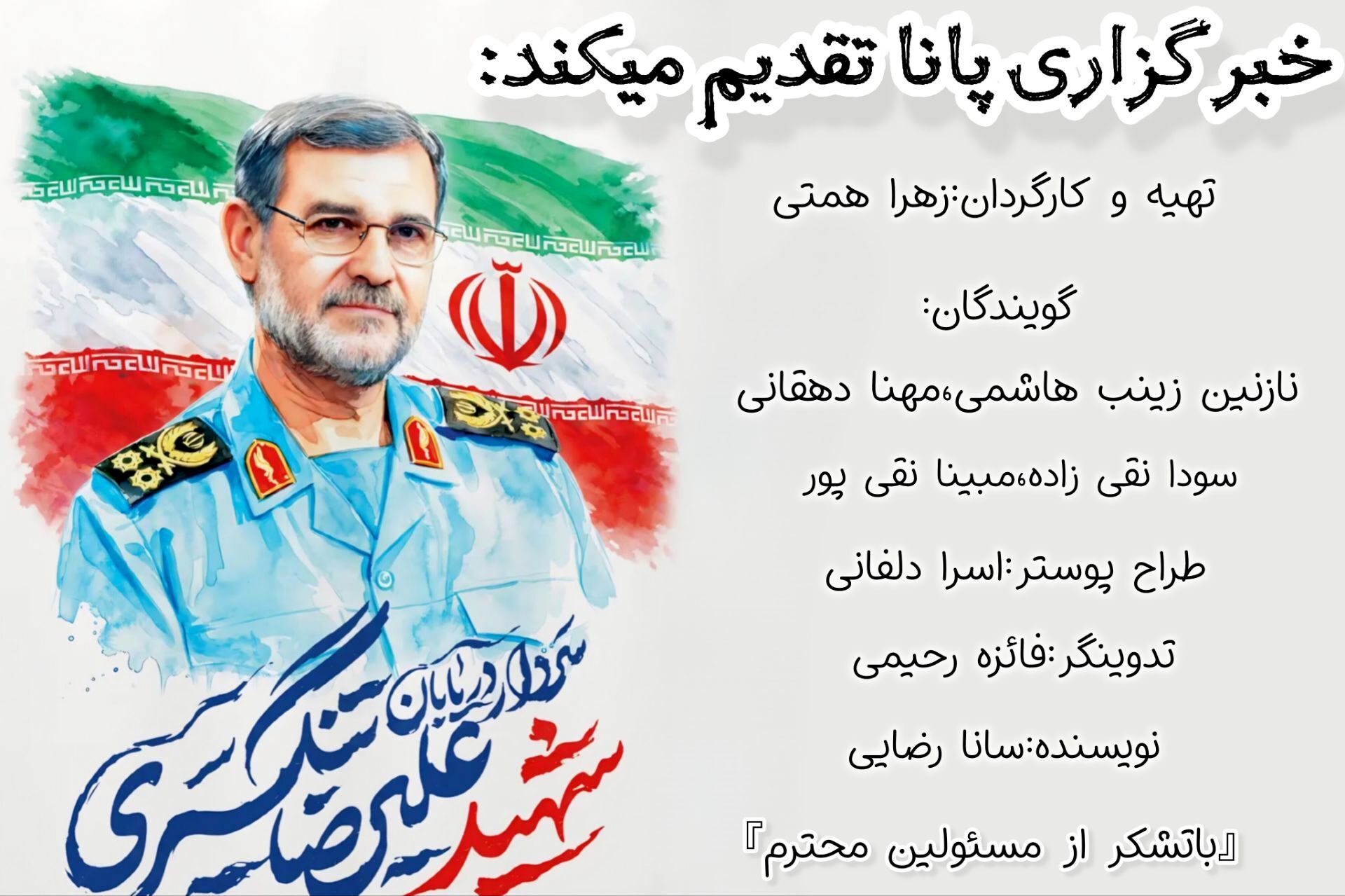 شهادت دریابان علیرضا تنگسیری