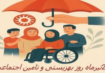 تجلی عدالت اجتماعی و کرامت انسانی در نظام خدمت‌رسانی