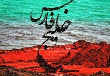 روایتی دانش‌آموزی از خلیجی با ریشه‌های کهن