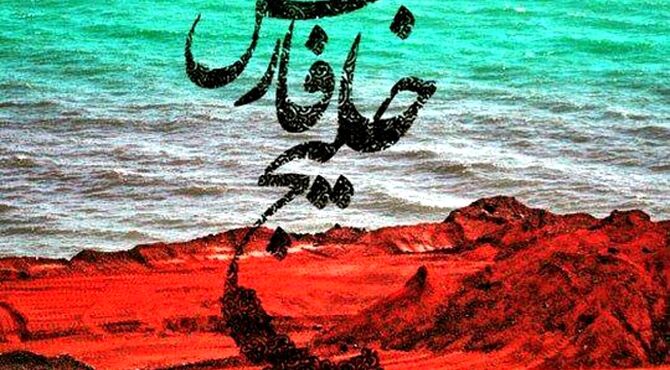 روایتی دانش‌آموزی از خلیجی با ریشه‌های کهن