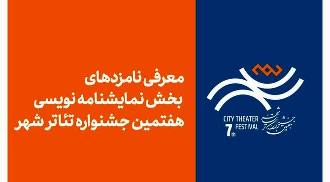 معرفی نامزدهای بخش نمایشنامه‌نویسی هفتمین جشنواره تئاتر «شهر»
