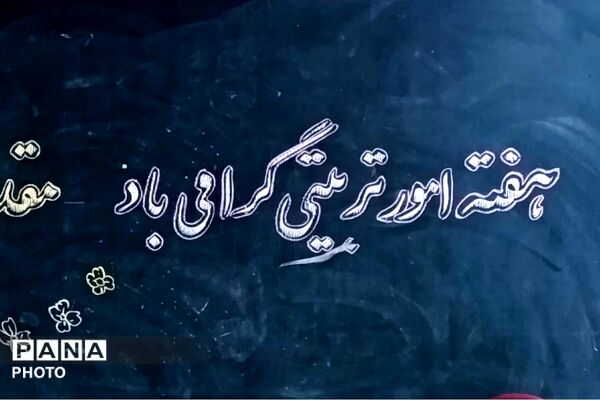 هفته امور تربیتی در مدرسه شهید رجایی 